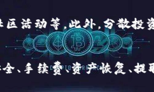 /t p钱包怎么在链上同步/
t p钱包, 链上同步, 钱包使用技巧/guanjianci

引言
在数字资产交易日益繁荣的今日，加密钱包作为管理和存储数字货币的工具变得愈发重要。t p钱包是众多加密钱包中的一种，其用户接口友好、功能丰富，一直以来吸引着大批用户。然而，在使用这些钱包时，链上的数据同步问题经常会给用户带来困扰。本文将为你详细解答如何在链上同步t p钱包，并提供一些实用操作建议与注意事项，让用户在使用t p钱包时更为顺畅。

什么是链上同步？
链上同步指的是钱包与区块链网络之间的数据一致性保养。每当用户在钱包内进行转账、收款或查看余额时，这些信息都是以交易形式记录在区块链上的。因此，钱包需要不断地与区块链进行数据交换，以确保信息的实时准确性。
在这种环境中，链上同步因此成为每一个数字钱包的基本功能之一。只有确保钱包与区块链之间的数据匹配，用户才能清晰地看到真实的资产状态，并执行有效的交易。

t p钱包如何链上同步？
t p钱包在网络环境良好的情况下，能够实现自动链上同步。以下是一些关键步骤，可以帮助用户确保t p钱包顺利地在链上同步。

h41. 连接稳定的网络/h4
确保你的设备连接到一个稳定且快速的网络环境，才能保证钱包与区块链之间的有效通信。无论是使用Wi-Fi还是移动数据，网络的质量都直接影响到钱包的同步速度和准确性。

h42. 更新钱包版本/h4
t p钱包在不同版本中的功能和稳定性可能会有差异。定期更新钱包至最新版本，能够有效提升使用体验，特别是在链上同步方面，能够获得更佳的性能和稳定性。因此，检查钱包的更新，确保是最新版本是十分必要的操作。

h43. 定期手动同步/h4
在某些情况下，自动同步可能会出现延迟。这时用户可以在钱包的设置内手动同步链上数据，通常在钱包的“同步”或“设置”选项中会有手动同步的按钮。点击后，钱包会重新读取区块链数据，从而同步最新的账户状态。

h44. 遇到问题时的排查/h4
如果在链上同步的过程中遇到问题，首先应检查网络连接、钱包版本等基本因素。如果这些都正常，建议访问t p钱包的官方网站或社群，寻找该问题的解决方案或者更新的公告。

其他注意事项
在使用t p钱包的过程中，不仅仅要关注链上同步功能，还有其它重要的注意事项。
一方面，保持私钥的安全至关重要。私钥是获取和管理数字资产的唯一凭证，同步过程也不会要求用户输入私钥信息，因此应始终确保私钥的安全存储，以防资产损失。
另一方面，了解每次交易的手续费和处理时间也很重要。在链上同步过程中，手续费的高低将直接影响到账时间，这也是用户需要学会的一个使用技巧。

可能相关问题

h4问题1：t p钱包如何确保安全？/h4
在使用数字钱包时，安全是首要考虑的因素。t p钱包提供了多重安全措施，包括二次验证、私钥加密及生物特征验证等。用户应尽量开启这些安全措施来保护自己的资产。此外，定期更新钱包和使用复杂密码也是防止被黑客攻击的有效手段。

h4问题2：t p钱包交易的手续费是多少？/h4
交易手续费因网络拥堵状况而有所不同。通常情况下，t p钱包会有一个默认手续费设置，但用户在发送交易前可以自定义手续费的高低。需要注意的是，设置过低的手续费可能导致交易延迟，甚至失败。因此，用户应根据当前网络状况合理选择手续费。

h4问题3：如何恢复t p钱包中的丢失资产？/h4
如果用户不小心删除或丢失了t p钱包中的资产，采用助记词或私钥进行恢复是最常见的方式。确保在创建钱包时安全备份好助记词，并在需要恢复资产时根据助记词重建钱包。如果助记词或私钥丢失，资产将无法恢复，提醒用户务必要妥善保存个人信息。

h4问题4：如何提取钱包中的资产？/h4
提取资产通常是将数字货币从t p钱包转到其他钱包或交易所。用户需要在提现页面输入接收地址、转账金额，并确认交易信息。注意核对地址的正确性，因为如果转账地址输入错误，资产将无法找回。然后，按确认按钮后，便可完成提现操作，相关资产将在一定时间内到账。

h4问题5：如何选择合适的数字资产投资项目？/h4
在数字货币市场，项目众多，用户在选择投资项目时应考虑多方面因素。首先要深入研究项目的白皮书，了解其愿景、团队及底层技术。其次，关注项目的市场表现、历史数据和社区活动等。此外，分散投资、控制风险是非常重要的策略，用户可以通过多样化投资组合来降低整体风险。

结论
t p钱包的链上同步功能在数字资产管理中尤为重要。通过确保网络稳定、钱包更新和手动同步等操作，用户能够保持其钱包与链上数据的一致性。此外，在数字资产使用中，安全、手续费、资产恢复、提取及投资等多方面问题也不容忽视。希望本文能够帮助用户更好地理解并使用t p钱包，为你的数字货币交易保驾护航。