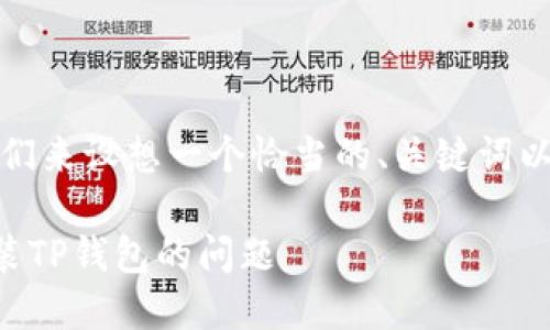 针对您所提供的内容，我们来设想一个恰当的、关键词以及后续的详细介绍内容。

如何解决海外ID无法安装TP钱包的问题