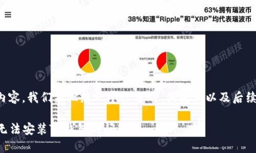 针对您所提供的内容，我们来设想一个恰当的、关键词以及后续的详细介绍内容。

如何解决海外ID无法安装TP钱包的问题