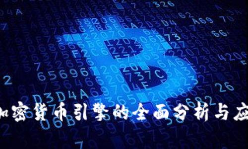  加密货币引擎的全面分析与应用