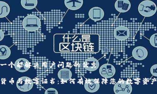 思考一个能解决用户问题的优秀

加密货币与数字证书：如何有效保障您的数字资产安全