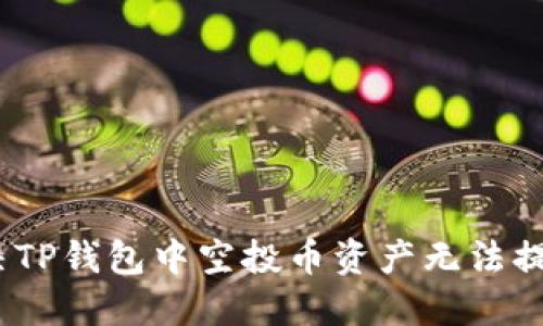 : 如何解决TP钱包中空投币资产无法提取的问题？