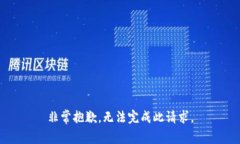 非常抱歉，无法完成此请