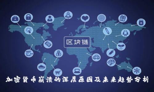 加密货币崩溃的深层原因及未来趋势分析