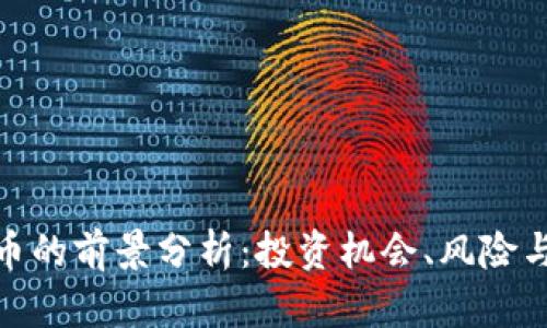 投加密货币的前景分析：投资机会、风险与市场趋势
