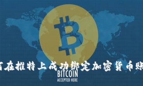如何在推特上成功绑定加密货币账户？