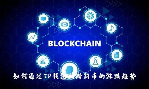 如何通过TP钱包判断新币的涨跌趋势
