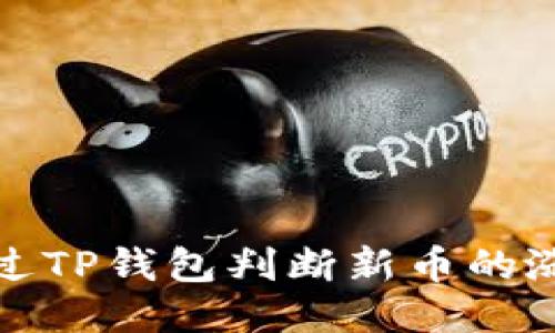 如何通过TP钱包判断新币的涨跌趋势