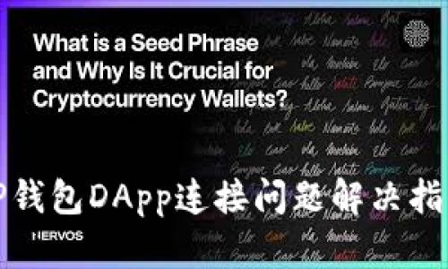 TP钱包DApp连接问题解决指南
