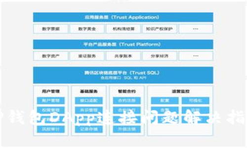 TP钱包DApp连接问题解决指南