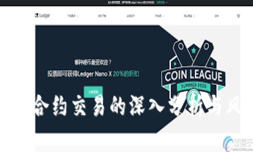 加密货币合约交易的深入分析与风险评估