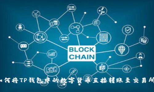 如何将TP钱包中的数字货币直接转账至交易所？