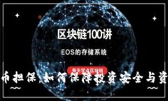 加密货币担保：如何保障