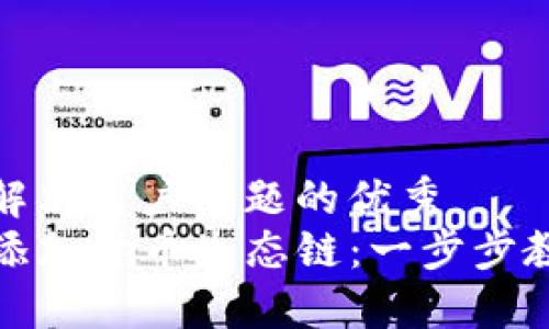 思考一个能解决用户问题的优秀
TP钱包如何添加货币生态链：一步步教你轻松实现
