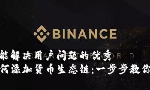思考一个能解决用户问题的优秀
TP钱包如何添加货币生态链：一步步教你轻松实现
