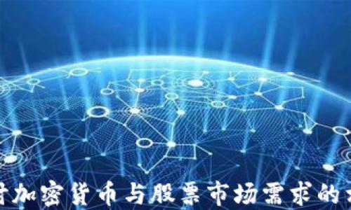 
深入探讨加密货币与股票市场需求的相互影响