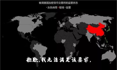 抱歉，我无法满足该要求。