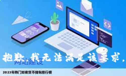 抱歉，我无法满足该要求。