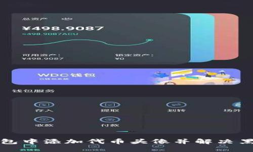 如何在TP钱包中添加代币头像并解决黑白显示问题