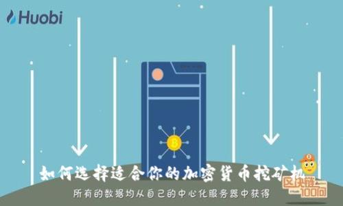如何选择适合你的加密货币挖矿机