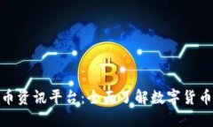 : 加密货币资讯平台：全面