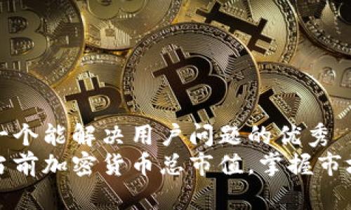 思考一个能解决用户问题的优秀
了解当前加密货币总市值，掌握市场动态