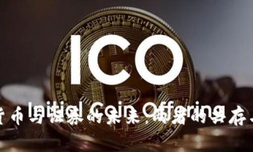 加密货币与证券的未来：两者的共存与冲突