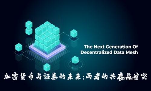 加密货币与证券的未来：两者的共存与冲突