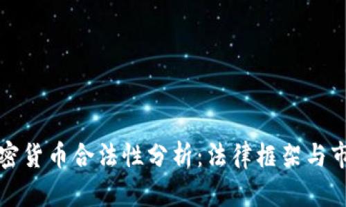 缅甸加密货币合法性分析：法律框架与市场状况