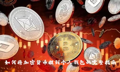 如何将加密货币提到个人钱包的完整指南
