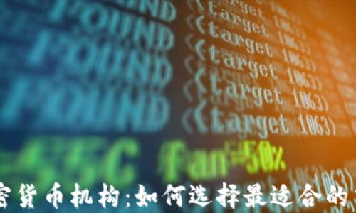 
美国加密货币机构：如何选择最适合的交易平台