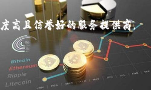 

加密货币地址类型详解：如何选择最适合你的地址

加密货币, 地址类型, 区块链技术/guanjianci

引言
随着区块链技术和加密货币的快速发展，越来越多的人和企业开始关注到这种新兴的资产形式。而在进行加密货币交易时，地址类型的理解与选择是非常重要的。加密货币地址不仅是进行交易的必要信息，更关系到你的资金安全、隐私保护以及交易效率。本文将详细讨论加密货币的不同地址类型，如何选择最适合的地址，以及解决相关问题。

什么是加密货币地址
加密货币地址是一种数字化的字符串，代表了某个用户在区块链上的“账户”。它是用来发送和接收加密货币的唯一标识。不同于传统银行账户，加密货币地址具有去中心化、匿名性和不可篡改等特性。每个地址对应于一对公钥和私钥，这意味着你可以用公钥接收资金，用私钥管理和转移这些资金。

加密货币地址的主要类型
加密货币地址主要有以下几种类型：

h41. P2PKH地址（Pay-to-PubKeyHash）/h4
P2PKH地址，也称为比特币传统地址，以“1”开头。这种类型的地址是最早且最常用的，它非常简单易懂。用户只需提供其公钥的哈希值，就可以生成一个地址，这个地址可以用来接收比特币。

缺点方面，由于其透明性，所有交易都可以在区块链上追溯，因此某种程度上存在隐私泄露的风险。

h42. P2SH地址（Pay-to-Script-Hash）/h4
P2SH地址以“3”开头，是另一种常用地址类型。与P2PKH不同，P2SH允许用户在交易中使用更复杂的脚本。这意味着你可以设定一些条件，比如多重签名要求，来增强交易的安全性。

这种地址形式不仅使得用户能够在交易中加入更复杂的规则，而且提高了资金的安全性，适合需要更高安全保障的用户。

h43. Bech32地址（SegWit地址）/h4
Bech32地址是Segregated Witness（隔离见证）协议的一部分，通常以“bc1”开头。它的特点是更长的字符和对小写字母的支持，这使得它更容易辨认，也相对更为安全。

使用Bech32地址可以让交易费用更低，因为其设计减少了区块链的事务数据量。此类地址适合处理大规模交易，有助于提高整体交易效率。

h44. 其他类型的地址/h4
除了上述几种基本类型的地址，还有一些特定用途的地址。例如，某些私有区块链可能使用自定义地址标准，而以太坊、莱特币等其他加密货币可能会提供他们自己独特的地址类型。了解这些不同类型的地址对于进行多币种交易的用户非常重要。

如何选择最适合的加密货币地址
选择合适的加密货币地址类型，不仅关乎交易的安全性，也影响到用户的便捷性。以下是一些选择地址类型时需要考虑的因素：

h4安全性/h4
如果你的资金规模较大，建议选择更安全的地址类型，如多重签名的P2SH地址。安全性是选择地址时最重要的因素之一，确保你的资金安全防范黑客攻击。

h4隐私性/h4
在选择地址时，考虑隐私保护也是至关重要的。如果你希望尽量避免交易记录对外部的透明度，可以考虑使用支持增强隐私的地址形式。

h4费用和效率/h4
不同类型的地址在交易时会产生不同的费用，使用SegWit地址如Bech32通常可以减少交易费用并提高交易速度。在用户量大的网络中，选择适合的地址类型可以减少交易延迟，提高资金周转效率。

常见问题

h41. 加密货币地址常见的安全问题是什么？/h4
加密货币地址的安全问题主要包括私钥的丢失、被盗以及地址的伪造等。若用户不慎泄露私钥，将面临资金被盗的风险。此外，地址在生成和传输过程中也可能遭受中间人攻击而被更改。

因此，保护私钥是至关重要的，用户应该选择硬件钱包或冷钱包来存储私钥，并定期检查交易记录，确保没有未授权的操作。同时，确保使用安全的网络环境，避免在公共Wi-Fi下进行敏感操作。

h42. 为什么要了解不同的地址类型？/h4
了解不同的地址类型能够帮助用户做出更明智的决策，选择最合适的地址进行交易。不同类型的地址在安全性、隐私性以及交易费用上有着显著的差异。了解这些差异可以帮助用户其交易策略，更有效保护自己的资金。

另外，随着区块链技术的发展，新的地址类型和技术不断涌现，了解这些能够帮助用户跟上技术发展的步伐，充分利用最新的安全和效率改进。

h43. 加密货币地址是否可以更改？/h4
加密货币地址本身是无法更改的，每个地址在生成后即在区块链中记录，但用户可以生成多个地址以便于管理和使用。建议用户定期生成新地址，用于收款和转账。这不仅可以管理资金，同时也能提高隐私性和安全性。

在使用过程中，如果发现某个地址存在风险，建议立即停止使用，并将剩余的资金转移到新的安全地址中。

h44. 税务如何与加密货币地址相关联？/h4
尽管加密货币提供了较高程度的匿名性，但在许多国家，加密货币的交易和使用仍然是需要纳税的。税务机关通常会要求纳税人对每一笔交易进行报告，这些交易都与其所使用的地址相关联。

用户应该保持良好的交易记录，包括每个地址的入金和出金情况，在面临税务审核时能提供相应的证据。同时，了解所在国在这方面的税务政策也十分必要。

h45. 如何防范加密货币地址诈骗？/h4
加密货币的匿名性和去中心化特性使得骗子可以轻易利用用户的信任进行诈骗。常见的诈骗手法包括假冒钱包、钓鱼网站等。在选择钱包时，务必选择知名度高且信誉好的服务提供商。

用户应定期检查其钱包地址和交易记录，发现任何异常立刻采取措施。此外，在接收款项时，务必核实付款方的真实性，避免轻信不明来源的通知。

结论
在加密货币的世界里，地址类型的选择至关重要，不同的地址在安全性、效率、隐私性等方面各具特点。了解这些差异，并根据自己的需求和情况做出选择，可以保护自己的资金安全，享受令人激动的数字货币带来的便利。在不断发展的区块链技术背景下，跟踪相关信息，并调整自己的策略，会是每位加密货币用户的明智之举。