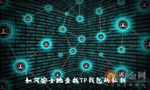 :
如何安全地查找TP钱包的私钥