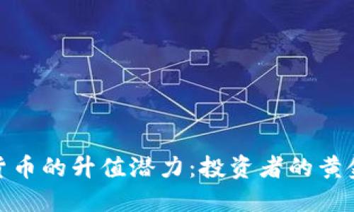 加密货币的升值潜力：投资者的黄金机会