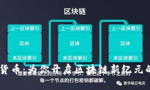 AETC加密货币：为你开启区块链新纪元的投资之路