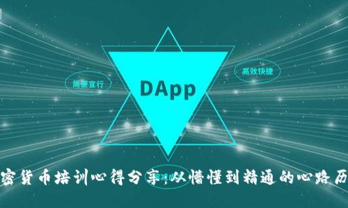 加密货币培训心得分享：从懵懂到精通的心路历程