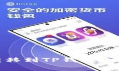 如何将Luna代币转移到TP钱
