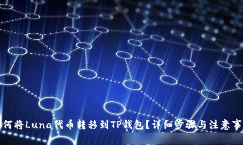 如何将Luna代币转移到TP钱包？详细步骤与注意事项