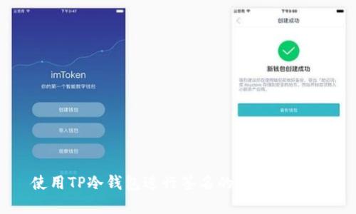 使用TP冷钱包进行签名的安全性分析