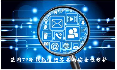 使用TP冷钱包进行签名的安全性分析