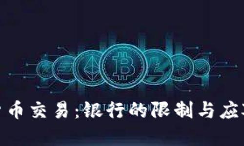 加密货币交易：银行的限制与应对策略