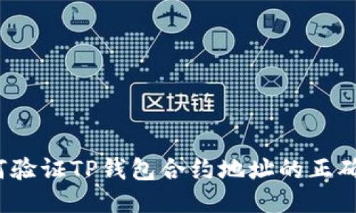 如何验证TP钱包合约地址的正确性？