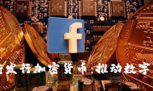 韩国首尔政府发行加密货币：推动数字经济的新尝试