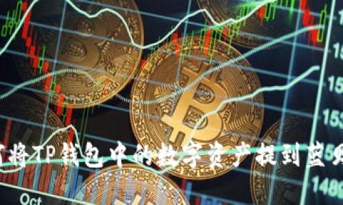 如何将TP钱包中的数字资产提到蓝贝壳？