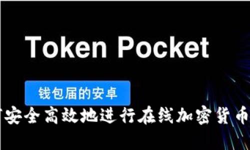 如何安全高效地进行在线加密货币交易