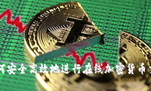 如何安全高效地进行在线加密货币交易