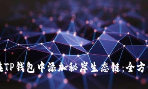 如何在TP钱包中添加秘岸生态链：全方位指南