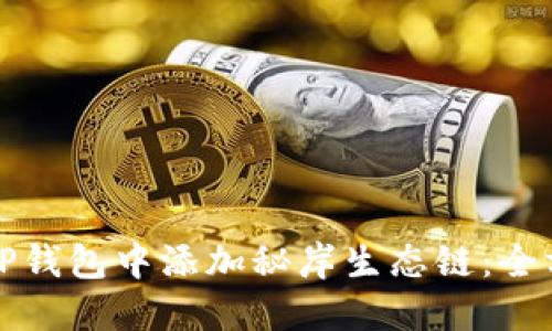 如何在TP钱包中添加秘岸生态链：全方位指南