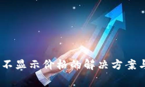 TP钱包充值Pig不显示价格的解决方案与常见问题解析