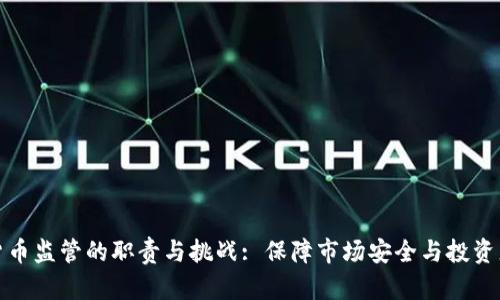 加密货币监管的职责与挑战: 保障市场安全与投资者利益